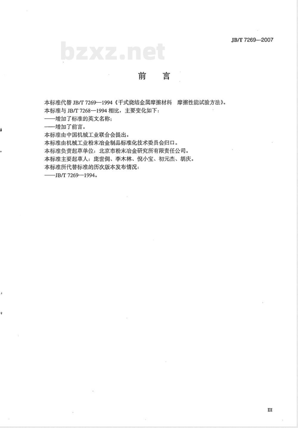 JB/T 7269-2007 干式烧结金属摩擦材料 摩擦性能试验方法