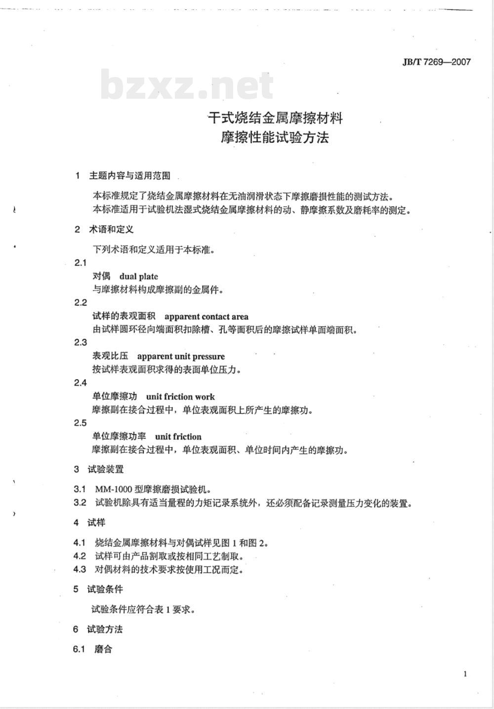 JB/T 7269-2007 干式烧结金属摩擦材料 摩擦性能试验方法
