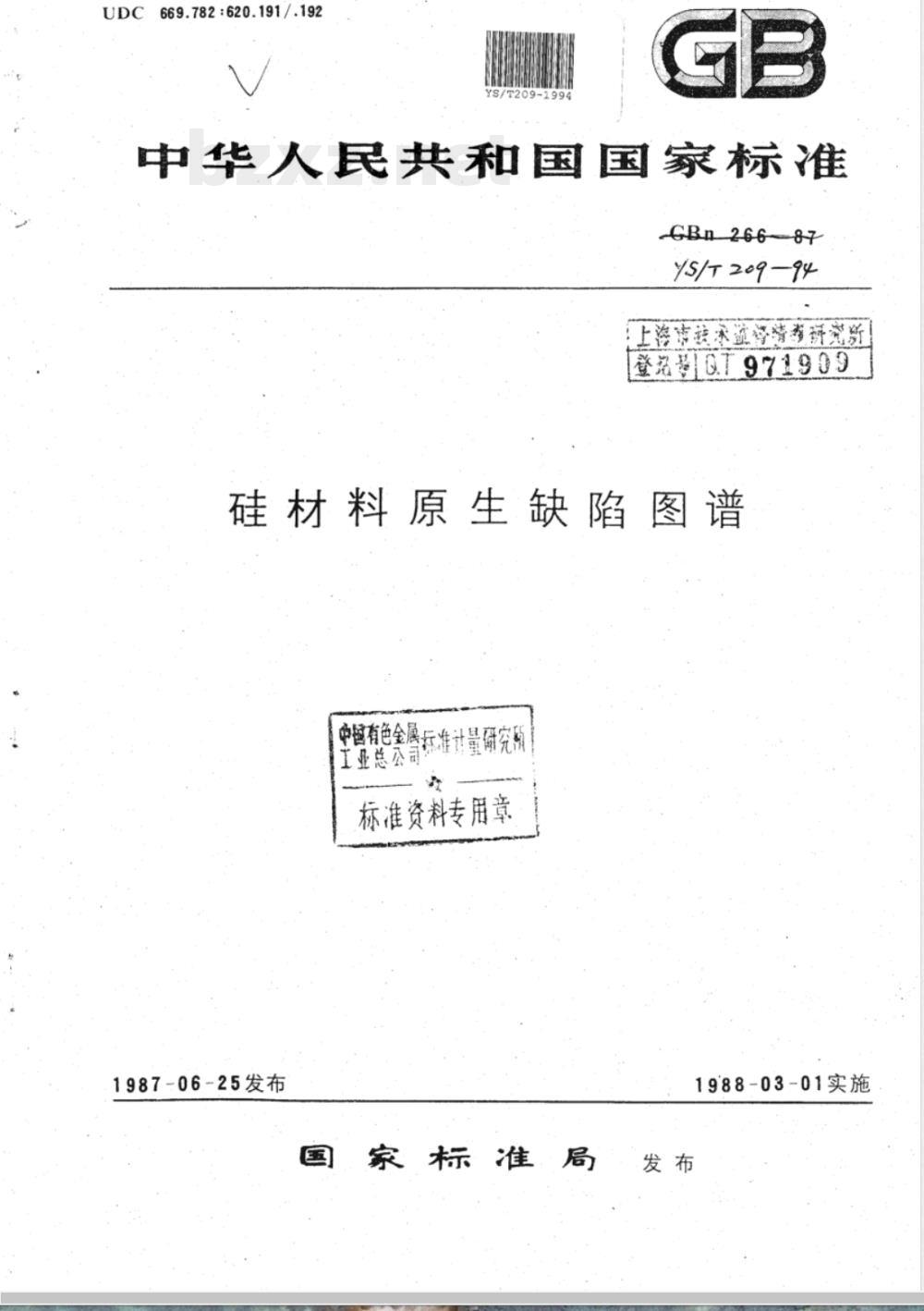 YS/T 209-1994 硅材料原生缺陷图谱