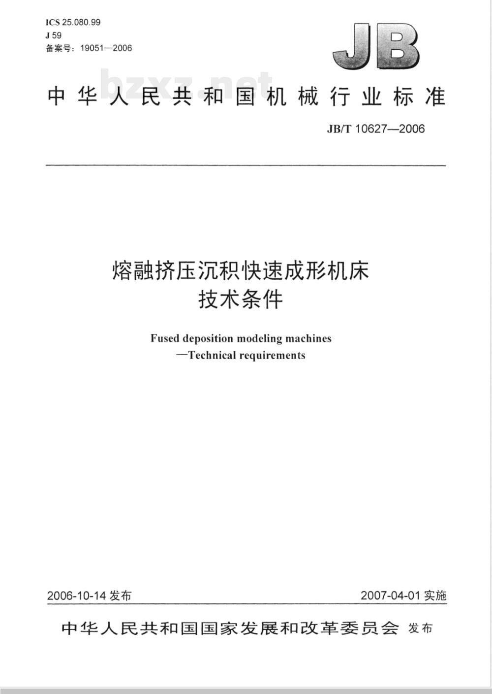 JB/T 10627-2006 熔融挤压沉积快速成形机床 技术条件