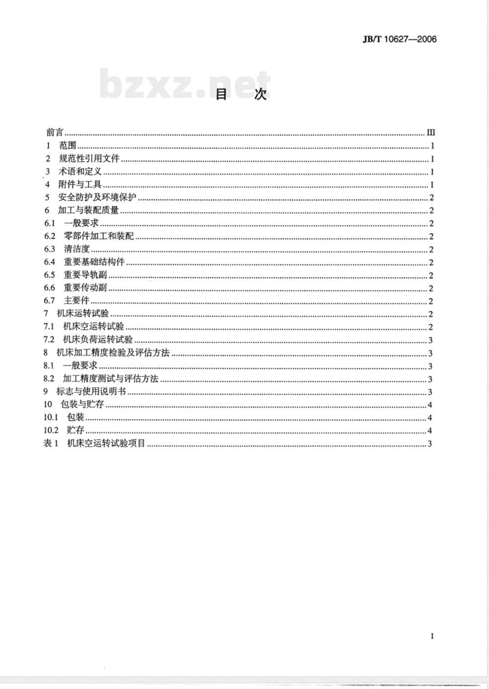 JB/T 10627-2006 熔融挤压沉积快速成形机床 技术条件