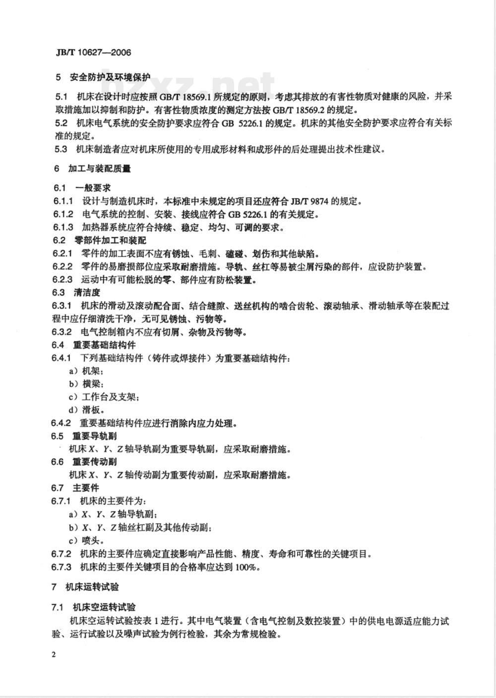 JB/T 10627-2006 熔融挤压沉积快速成形机床 技术条件