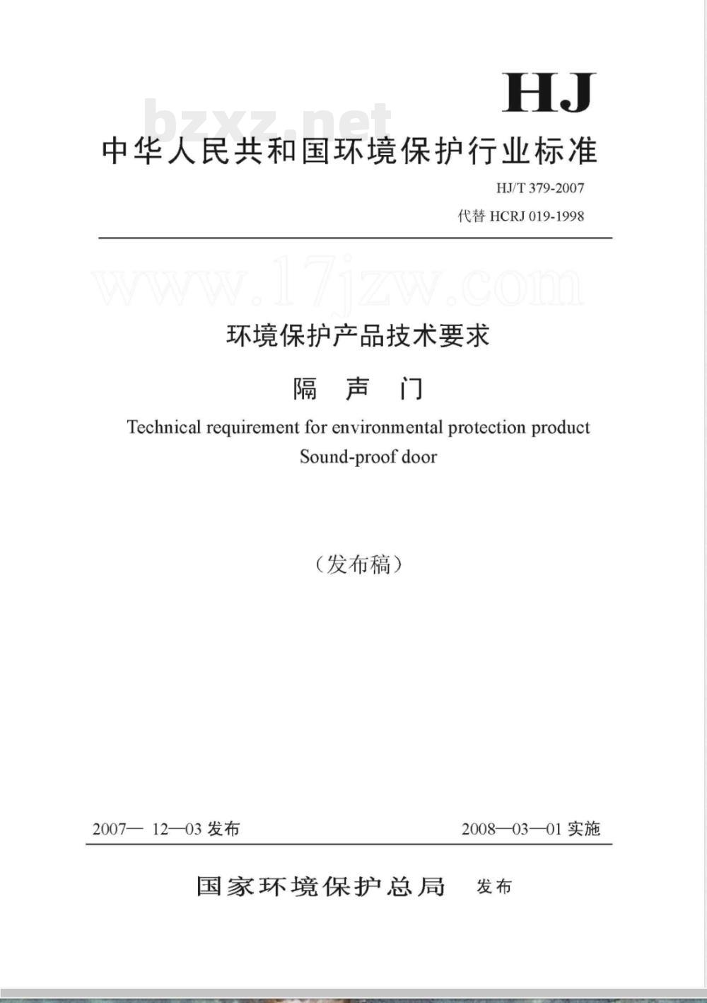 HJ/T 379-2007 环境保护产品技术要求 隔声门