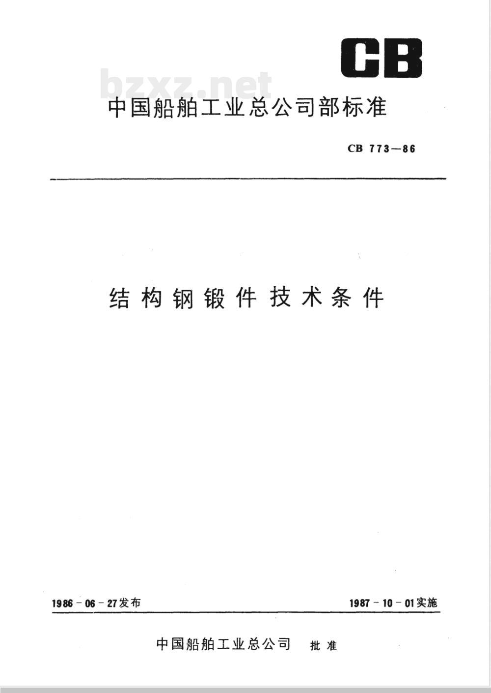 CB 773-1986 结构钢锻件技术条件