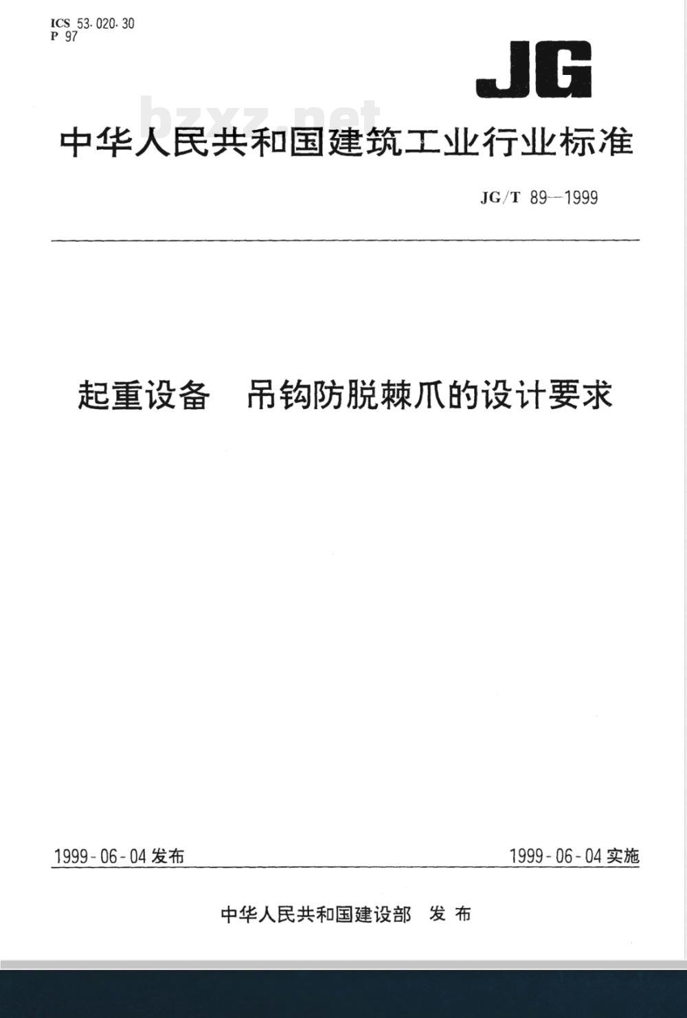 JG/T 89-1999 起重设备 吊钩防脱棘爪的设计要求