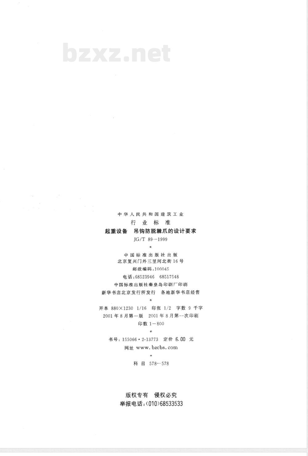 JG/T 89-1999 起重设备 吊钩防脱棘爪的设计要求