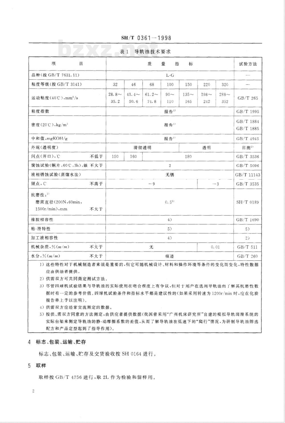 SH/T 0361-1998 导轨油