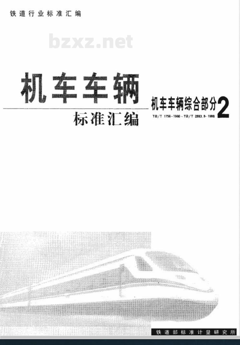 TB/T 2788-1997 机车车辆制动缸89D润滑脂
