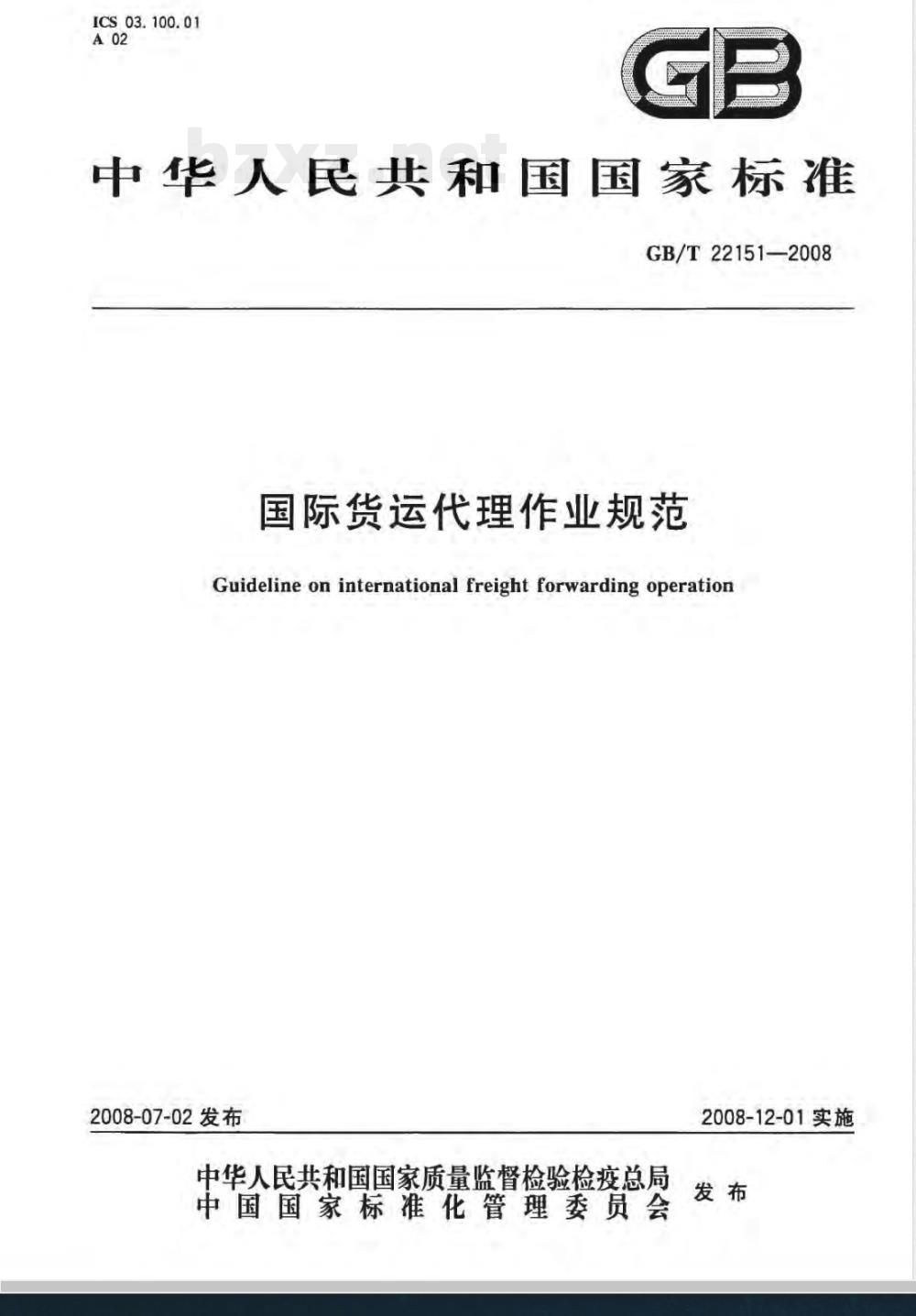 GB/T 22151-2008 国际货运代理作业规范