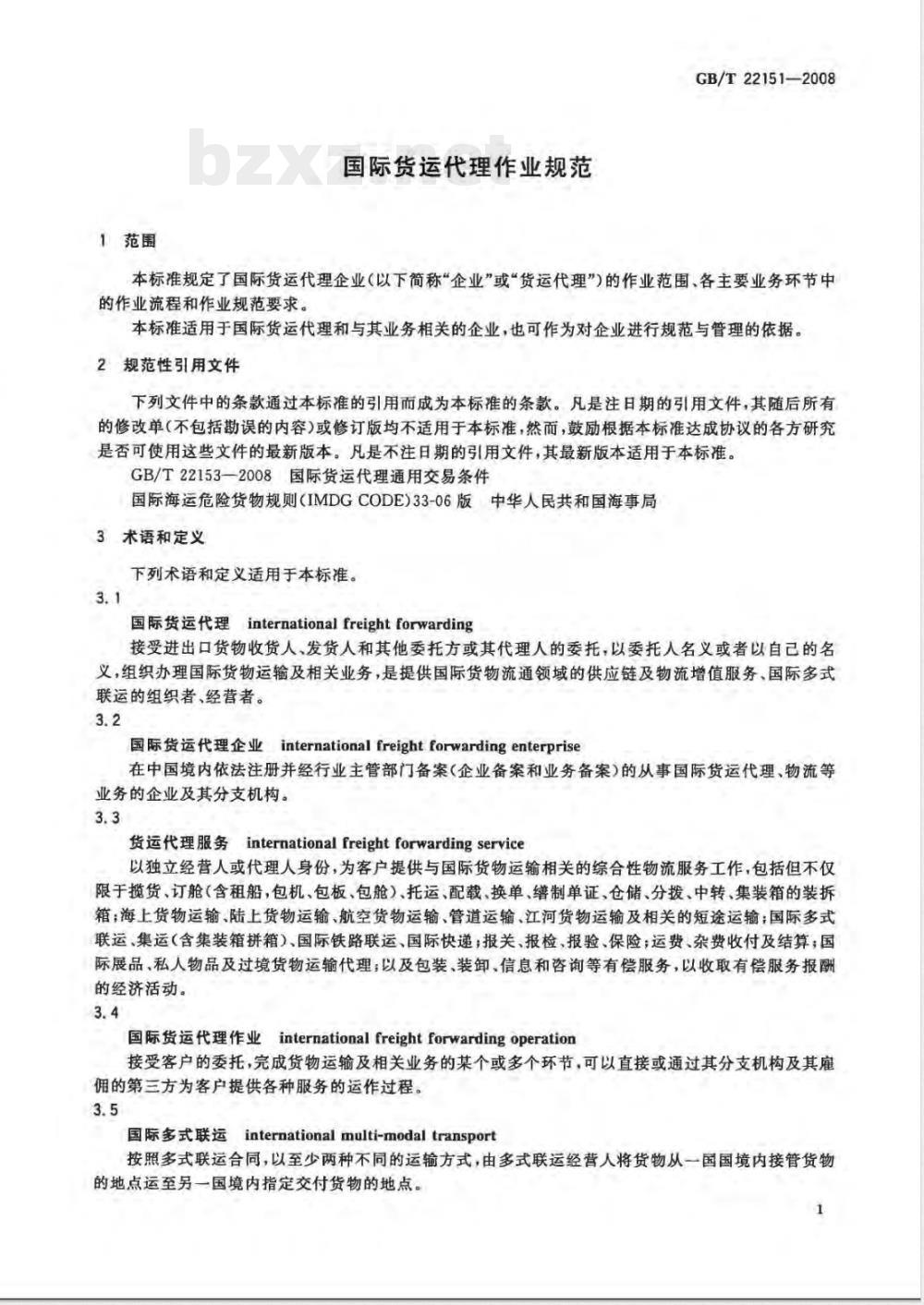 GB/T 22151-2008 国际货运代理作业规范
