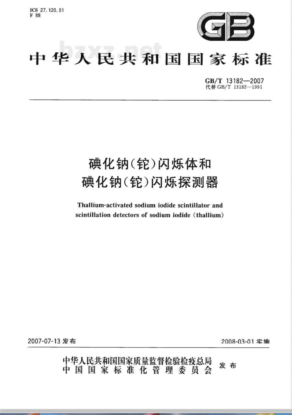 GB/T 13182-2007 碘化钠(铊)闪烁体和碘化钠(铊)闪烁探测器