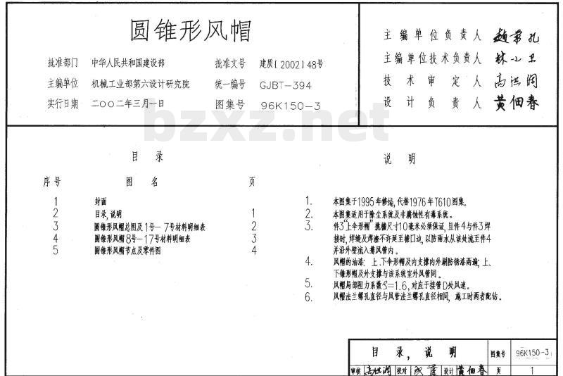 96K150-3 风帽及附件K150-1（2002 合订本）