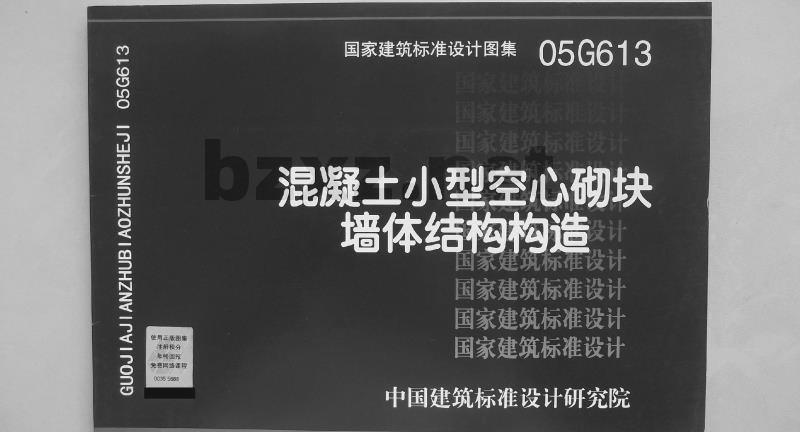 05G613 混凝土小型空心砌块结构构造