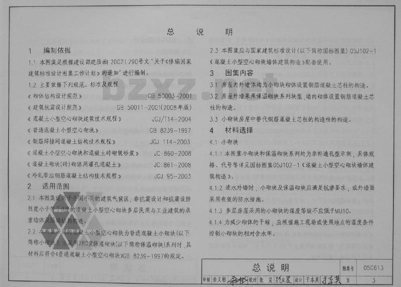 05G613 混凝土小型空心砌块结构构造
