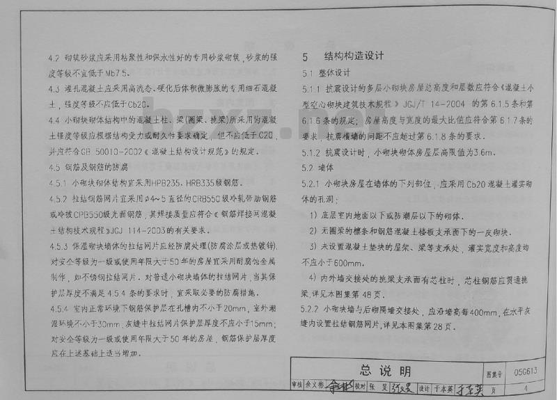 05G613 混凝土小型空心砌块结构构造
