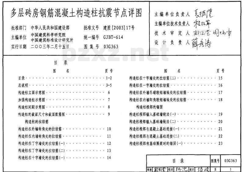 03G363 多层砖房钢筋混凝土构造柱抗震节点详图
