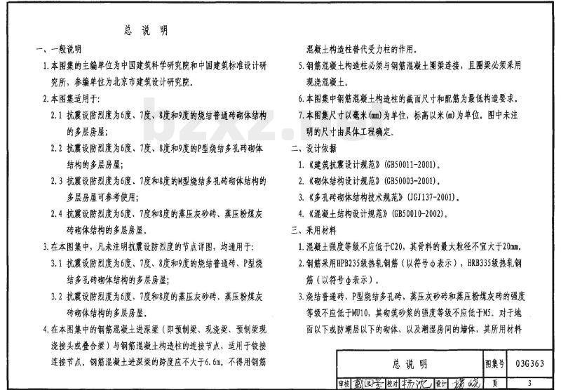03G363 多层砖房钢筋混凝土构造柱抗震节点详图