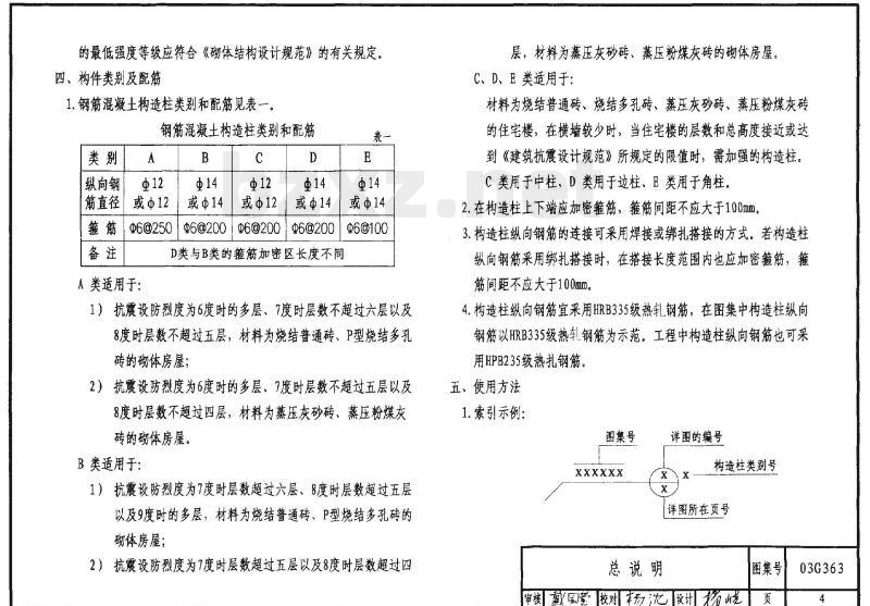 03G363 多层砖房钢筋混凝土构造柱抗震节点详图