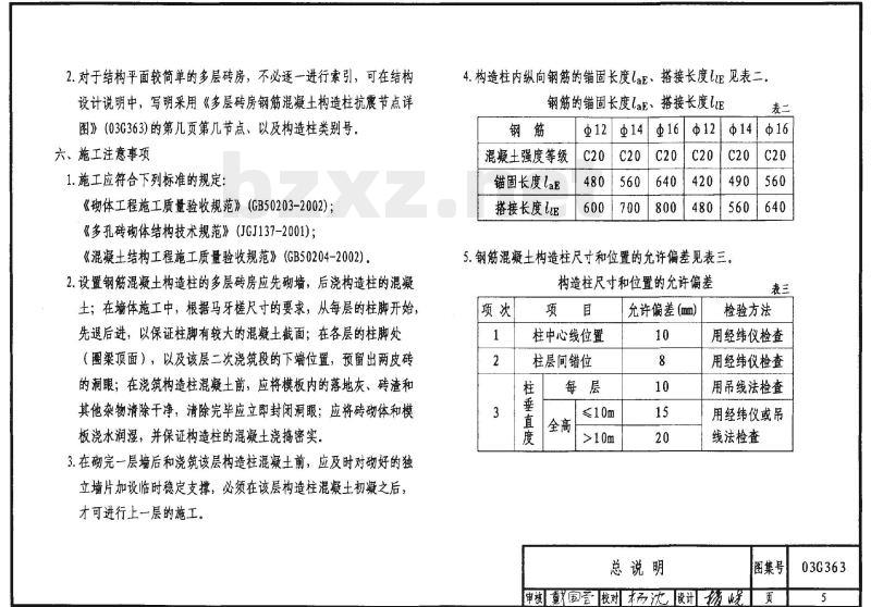 03G363 多层砖房钢筋混凝土构造柱抗震节点详图