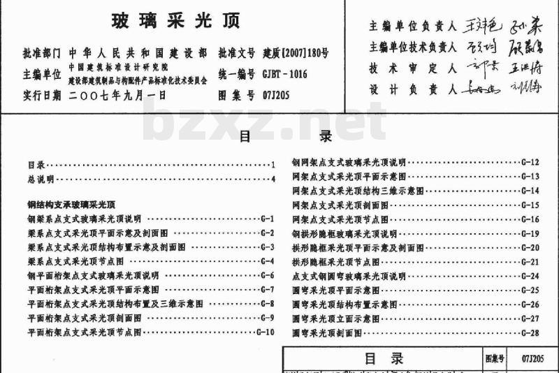 07J205 玻璃采光顶