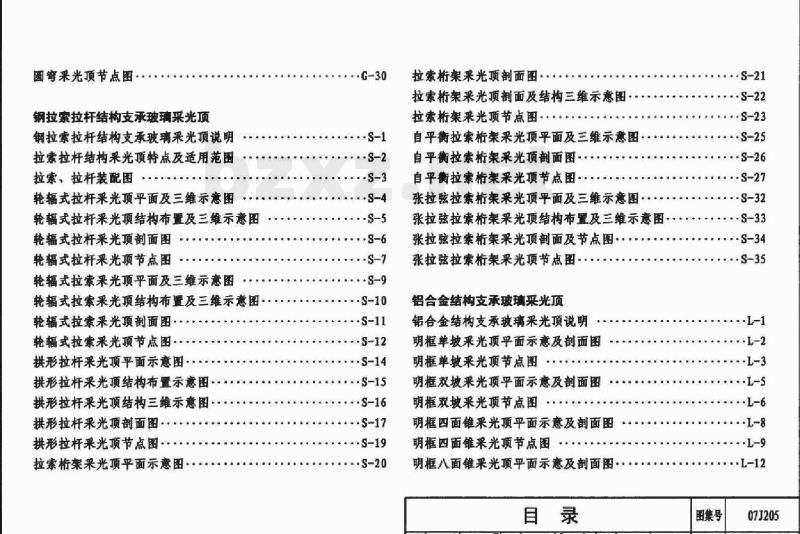 07J205 玻璃采光顶