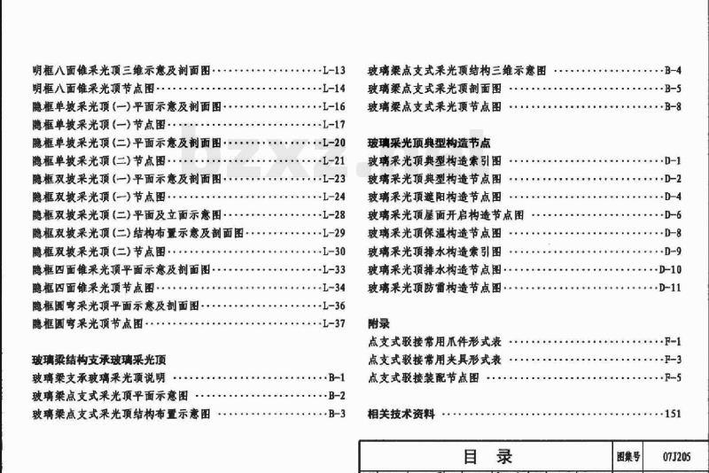 07J205 玻璃采光顶