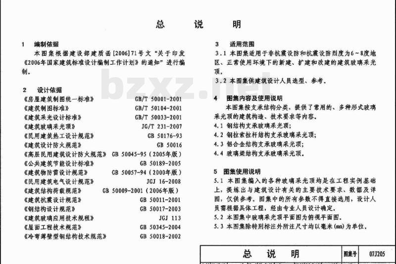 07J205 玻璃采光顶