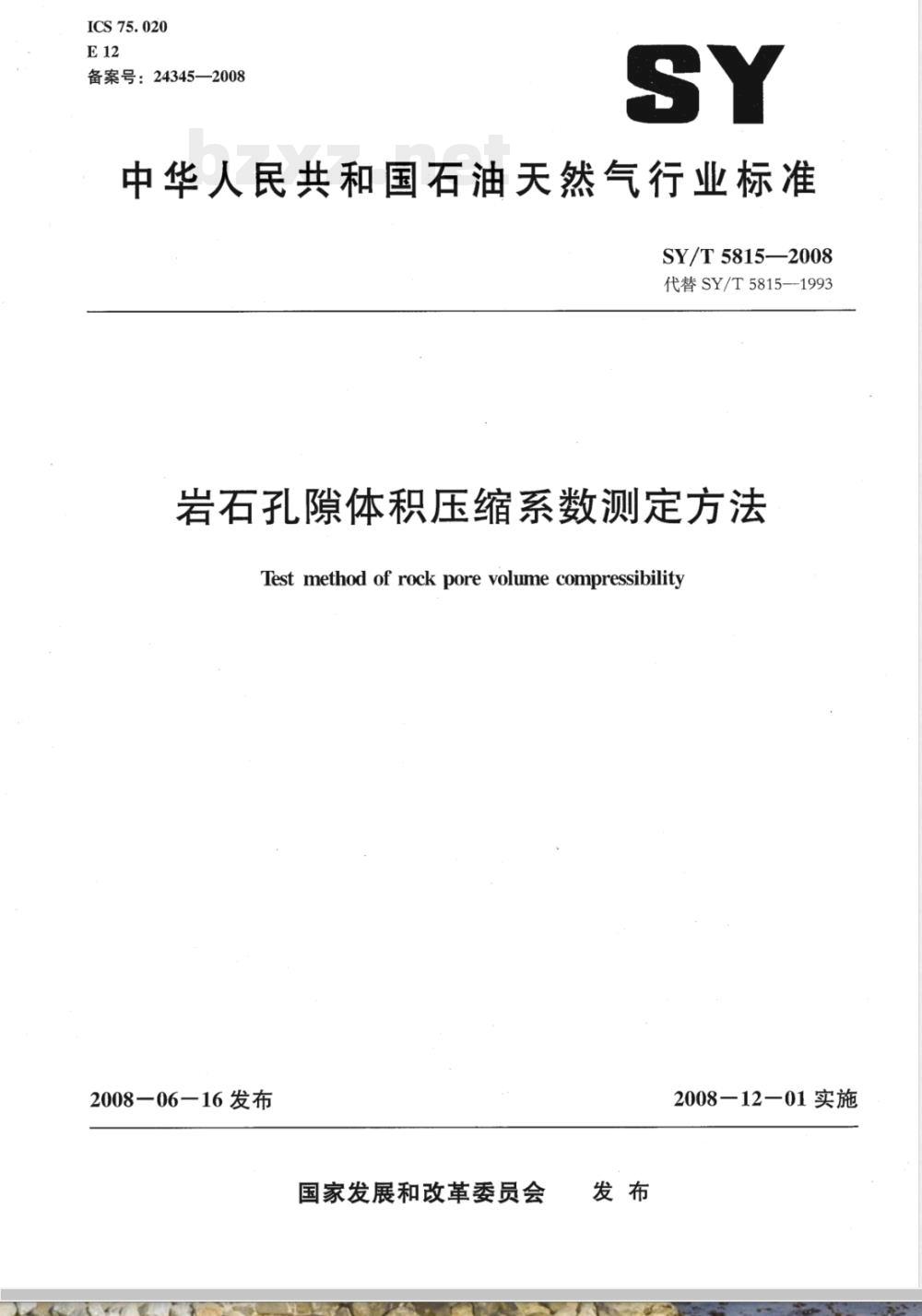 SY/T 5815-2008 岩石孔隙体积压缩系数测定方法