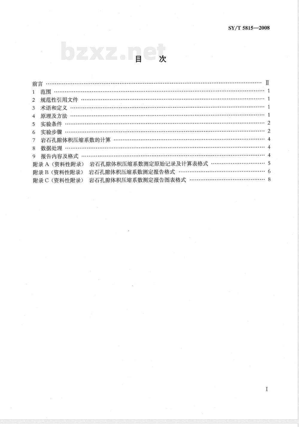 SY/T 5815-2008 岩石孔隙体积压缩系数测定方法