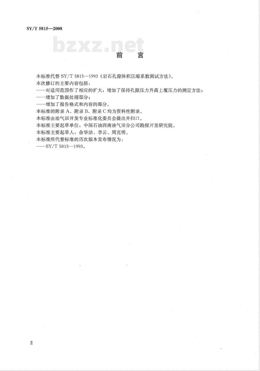 SY/T 5815-2008 岩石孔隙体积压缩系数测定方法