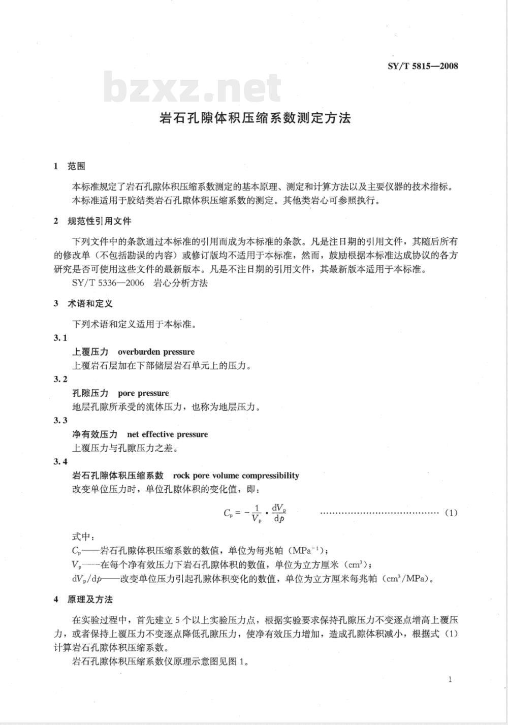 SY/T 5815-2008 岩石孔隙体积压缩系数测定方法