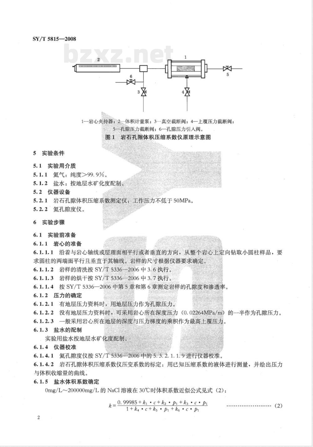 SY/T 5815-2008 岩石孔隙体积压缩系数测定方法