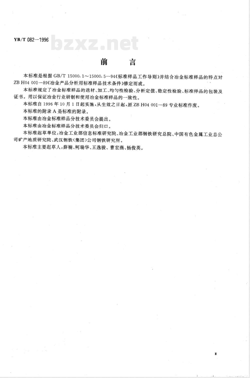 YB/T 082-1996 冶金产品分析用标准样品技术规范