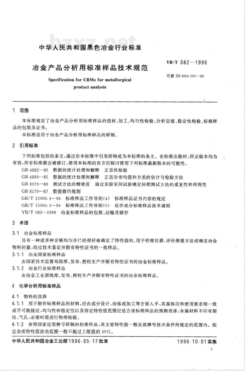 YB/T 082-1996 冶金产品分析用标准样品技术规范