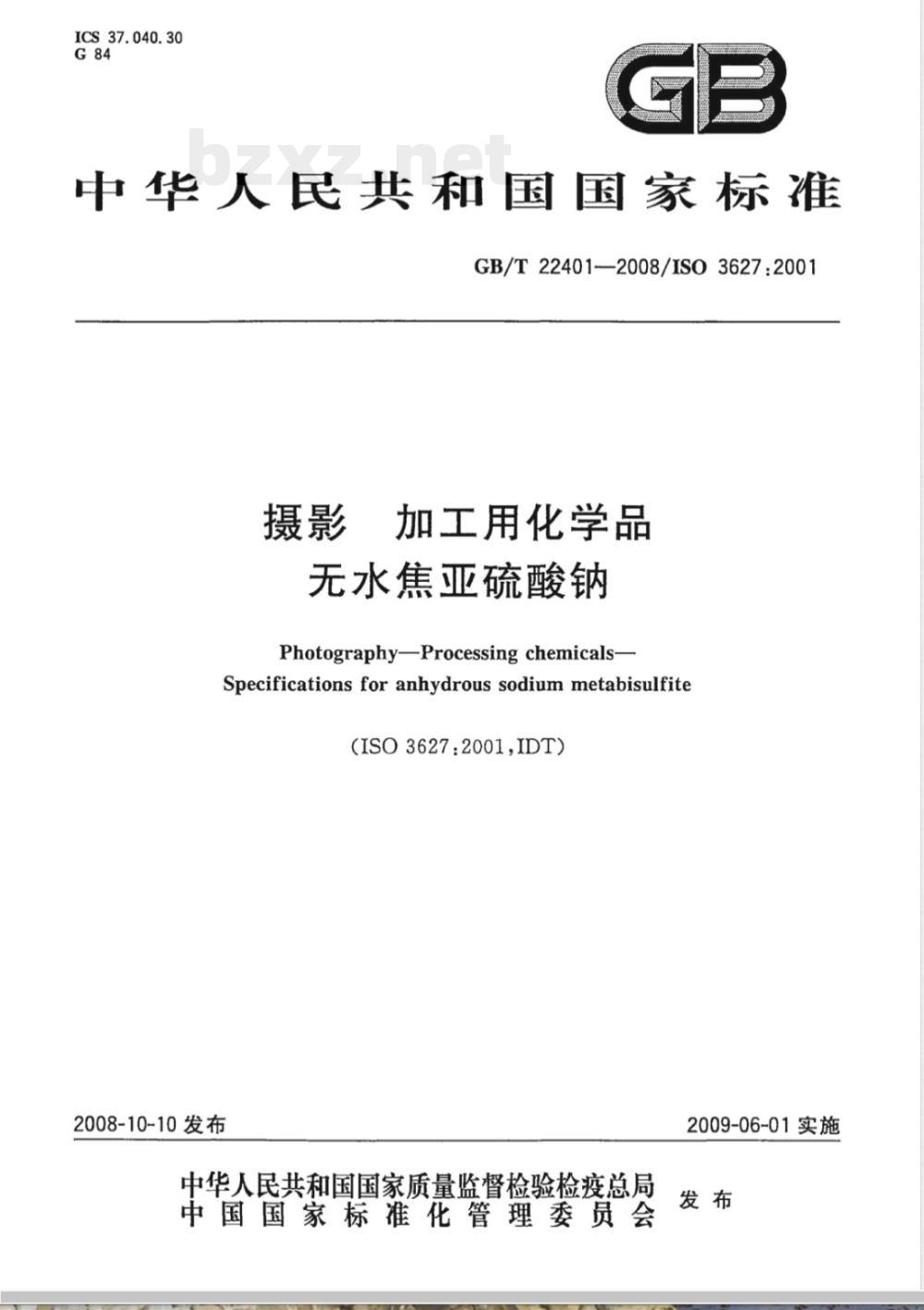 GB/T 22401-2008 摄影 加工用化学品 无水焦亚硫酸钠