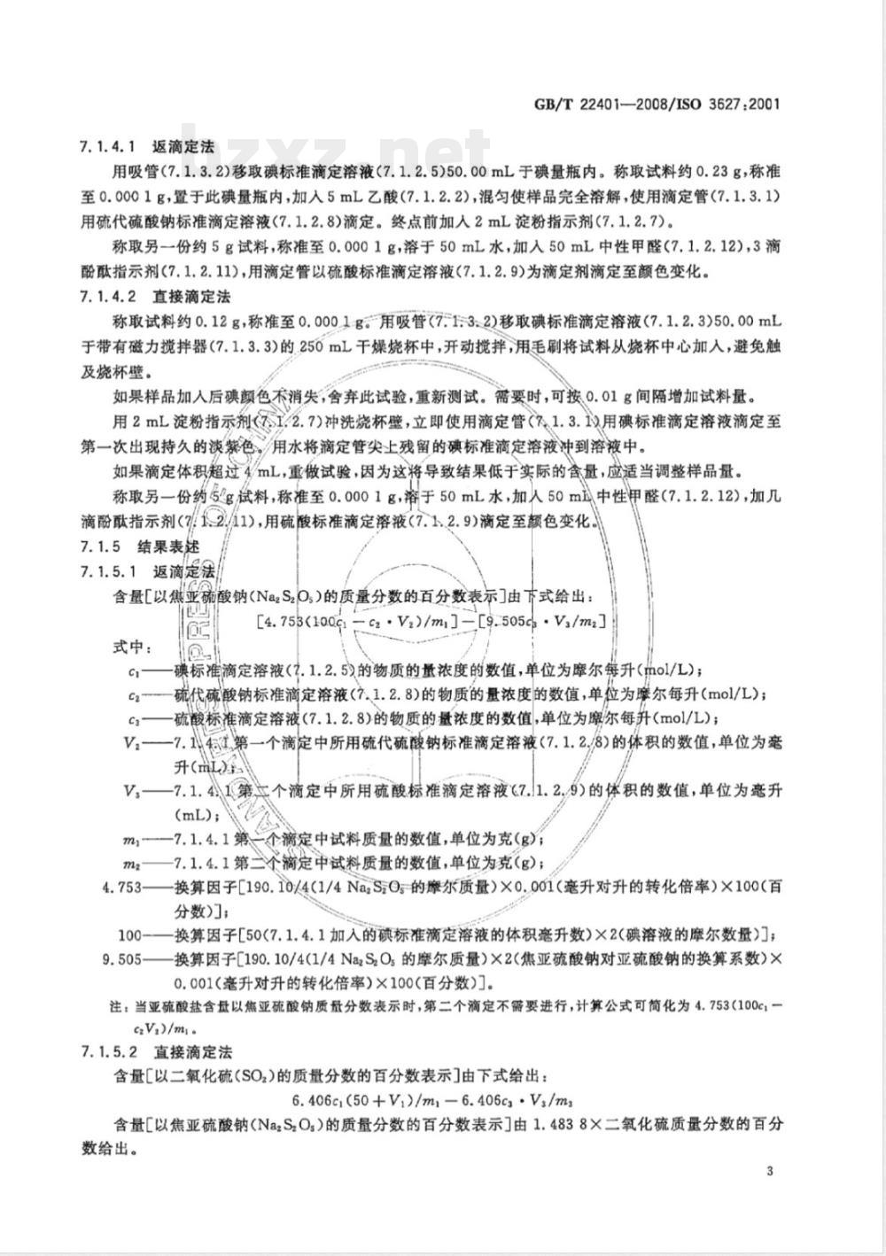 GB/T 22401-2008 摄影 加工用化学品 无水焦亚硫酸钠