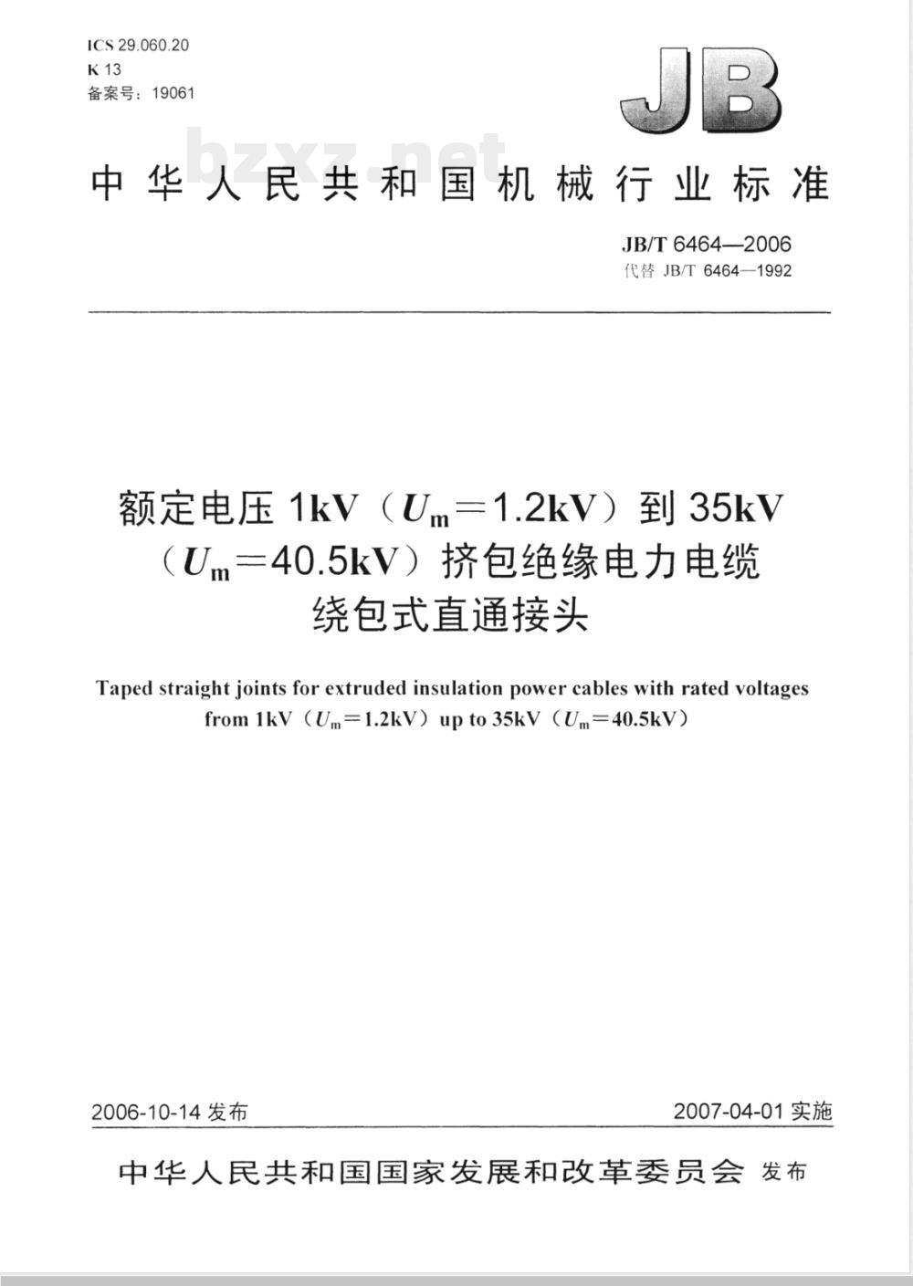 JB/T 6464-2006 额定电压1kV(Um= 1.2kV)到35kV(Um = 40.5kV)挤包绝缘电力电缆绕包式直通接头