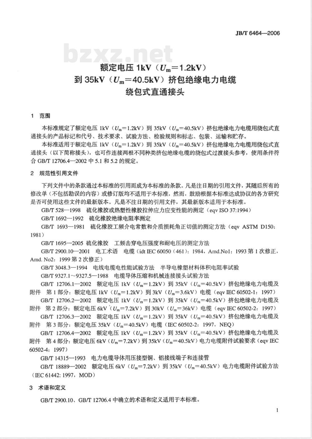 JB/T 6464-2006 额定电压1kV(Um= 1.2kV)到35kV(Um = 40.5kV)挤包绝缘电力电缆绕包式直通接头