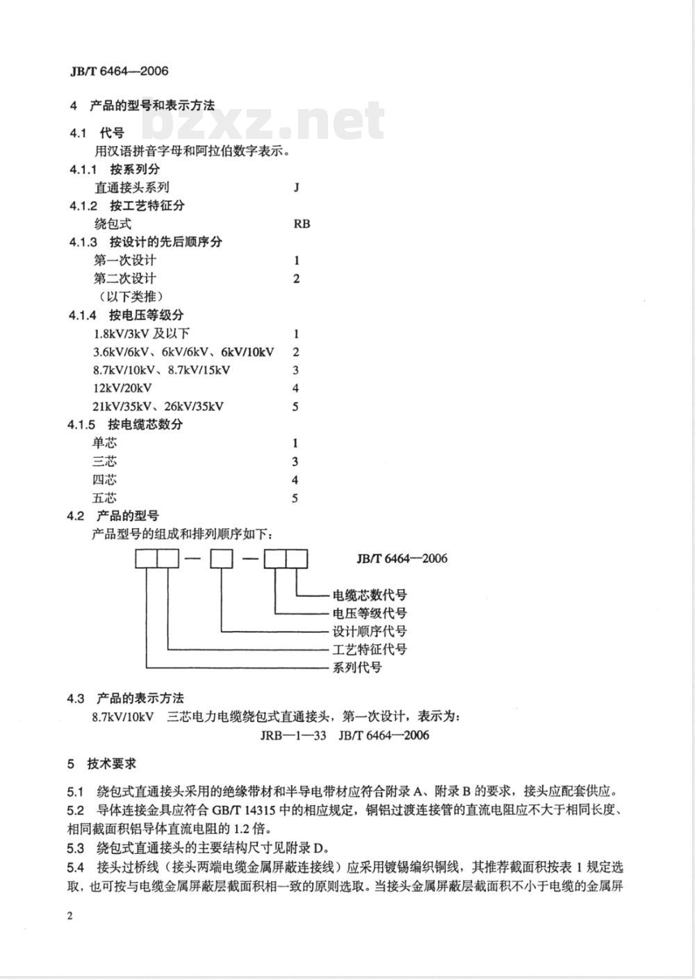 JB/T 6464-2006 额定电压1kV(Um= 1.2kV)到35kV(Um = 40.5kV)挤包绝缘电力电缆绕包式直通接头