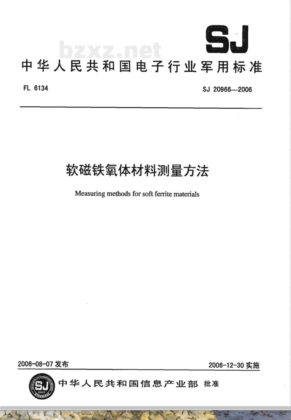 SJ 20966-2006 软磁铁氧体材料测量方法