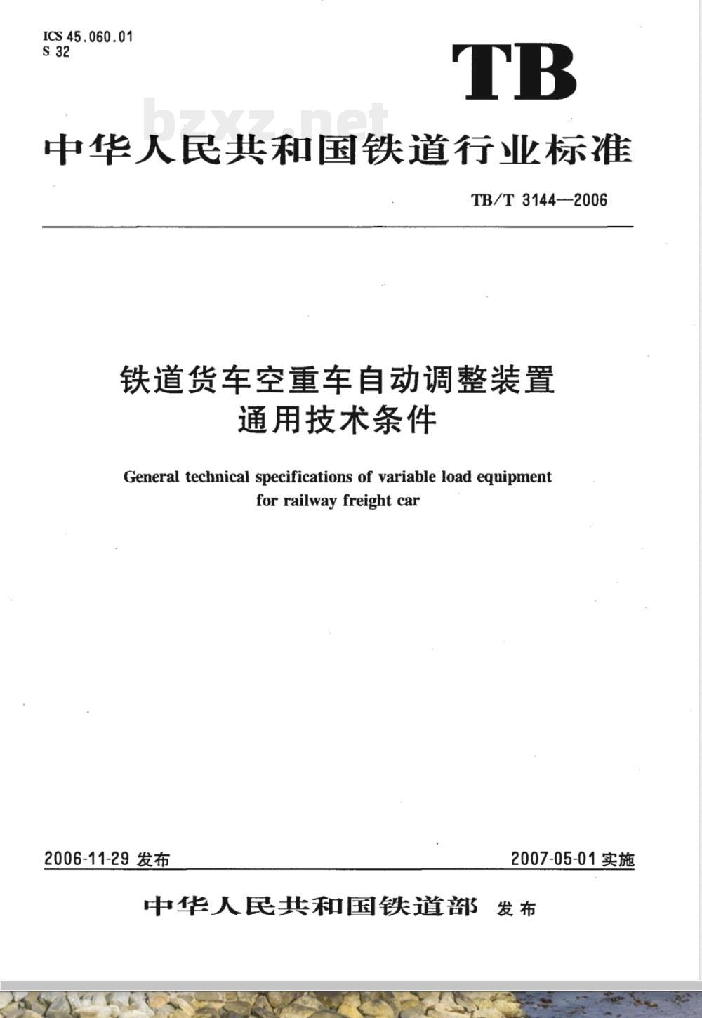 TB/T 3144-2006 铁道货车空重车自动调整装置通用技术条件