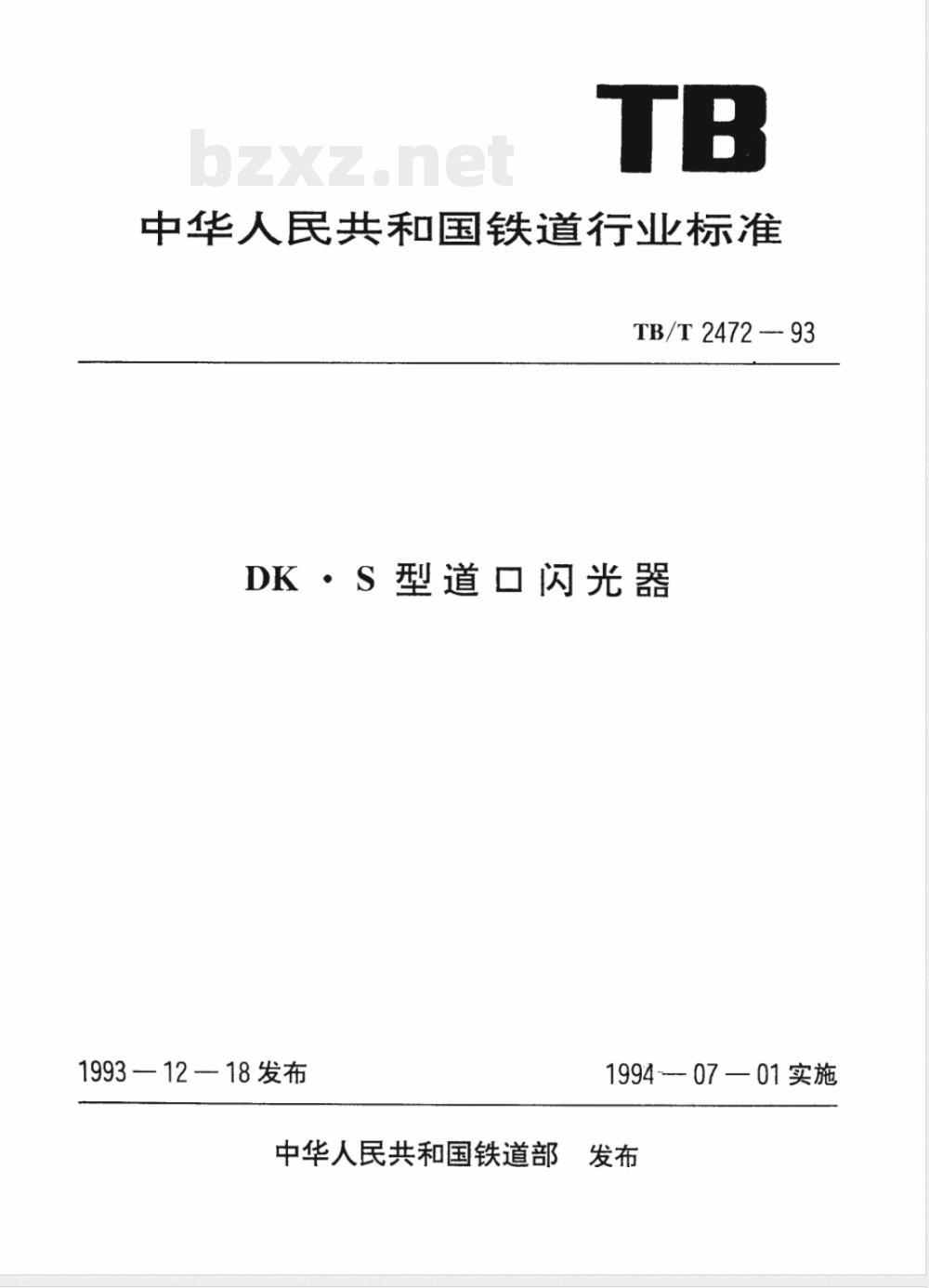 TB/T 2472-1993 DK.S型道口闪光器