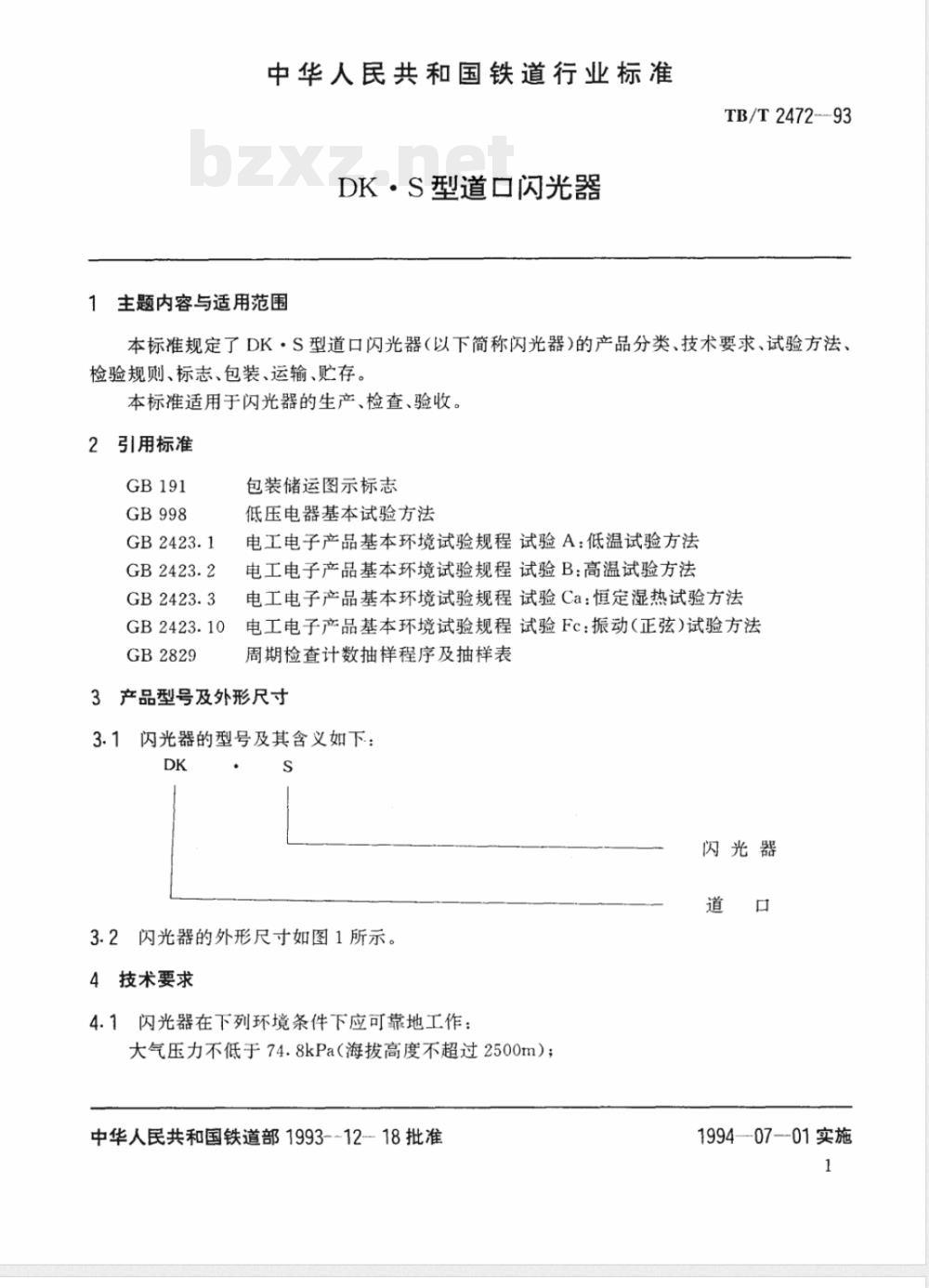 TB/T 2472-1993 DK.S型道口闪光器