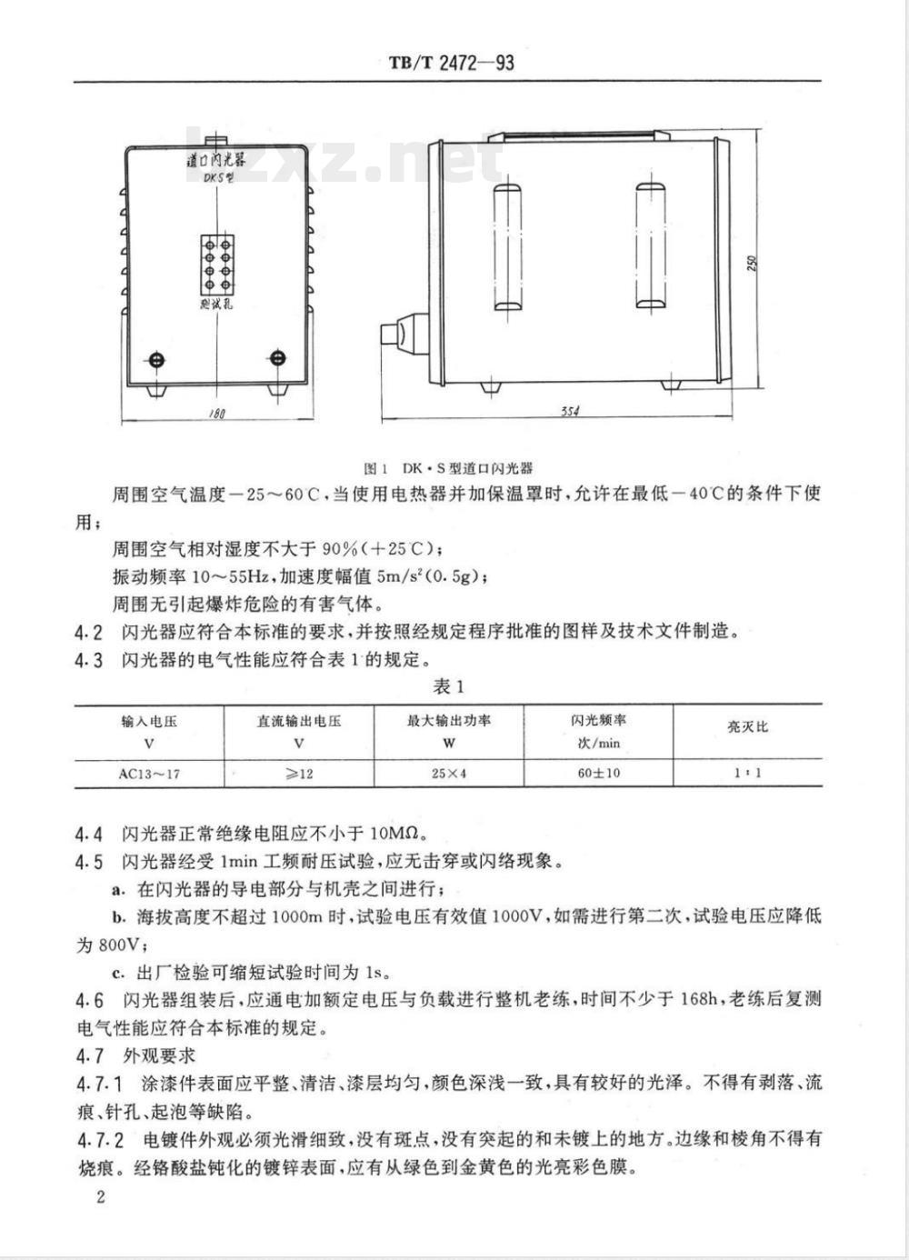 TB/T 2472-1993 DK.S型道口闪光器