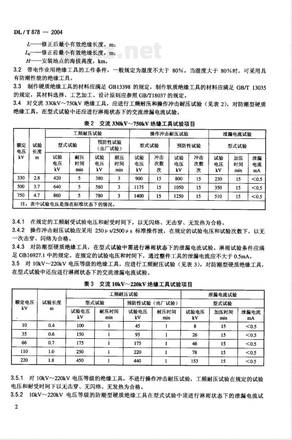 DL/T 878-2004 带电作业用绝缘工具试验导则