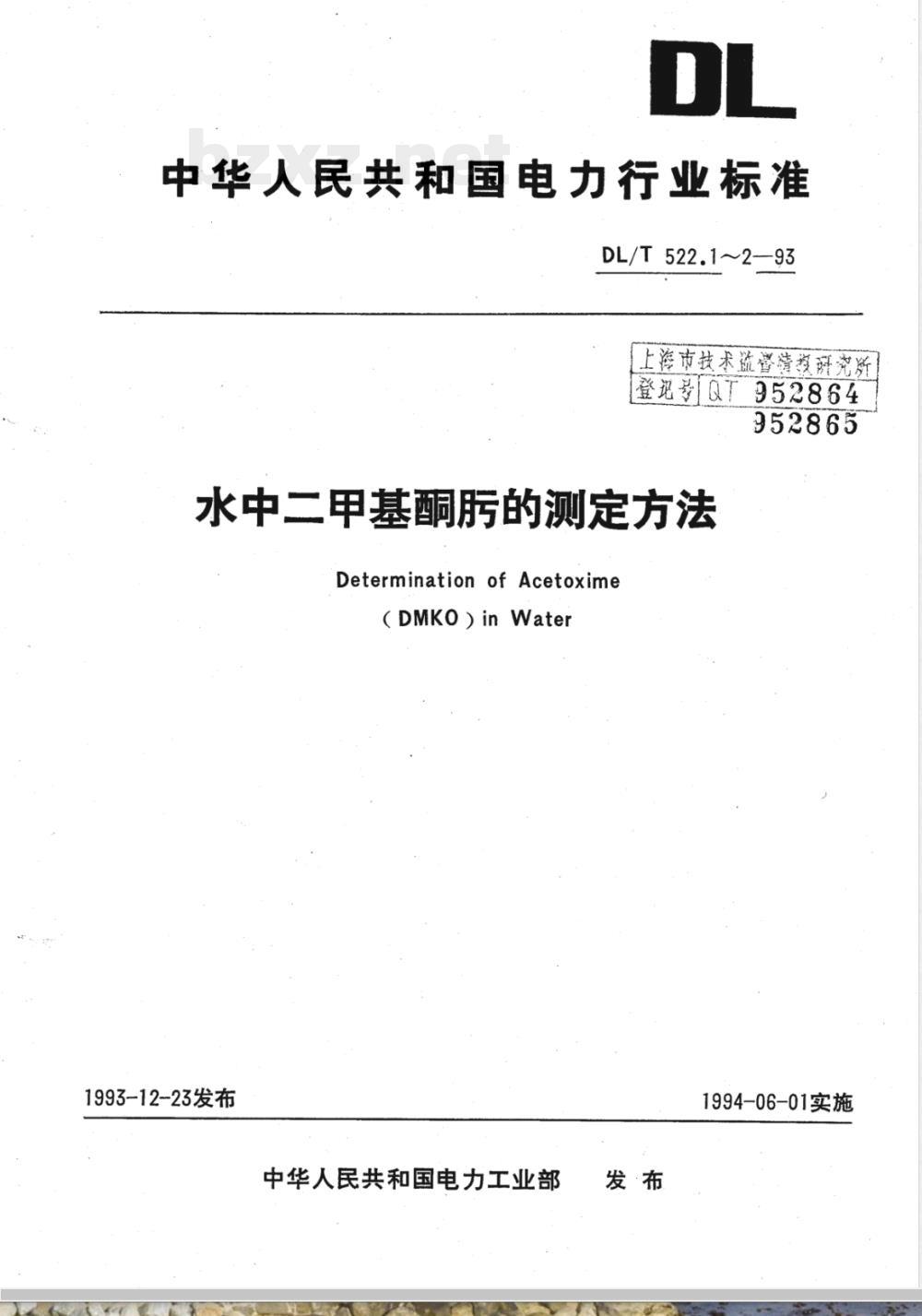 DL/T 522.2-1993 水中二甲基酮肟的测定方法－－容量分析法