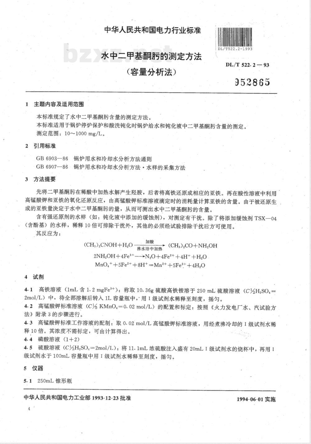 DL/T 522.2-1993 水中二甲基酮肟的测定方法－－容量分析法