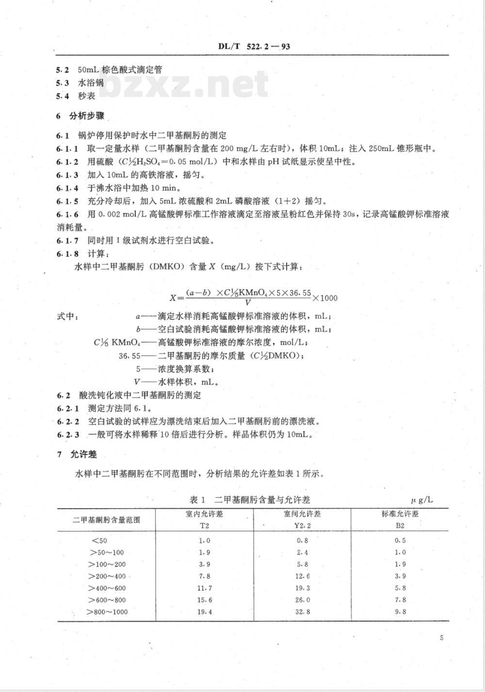 DL/T 522.2-1993 水中二甲基酮肟的测定方法－－容量分析法