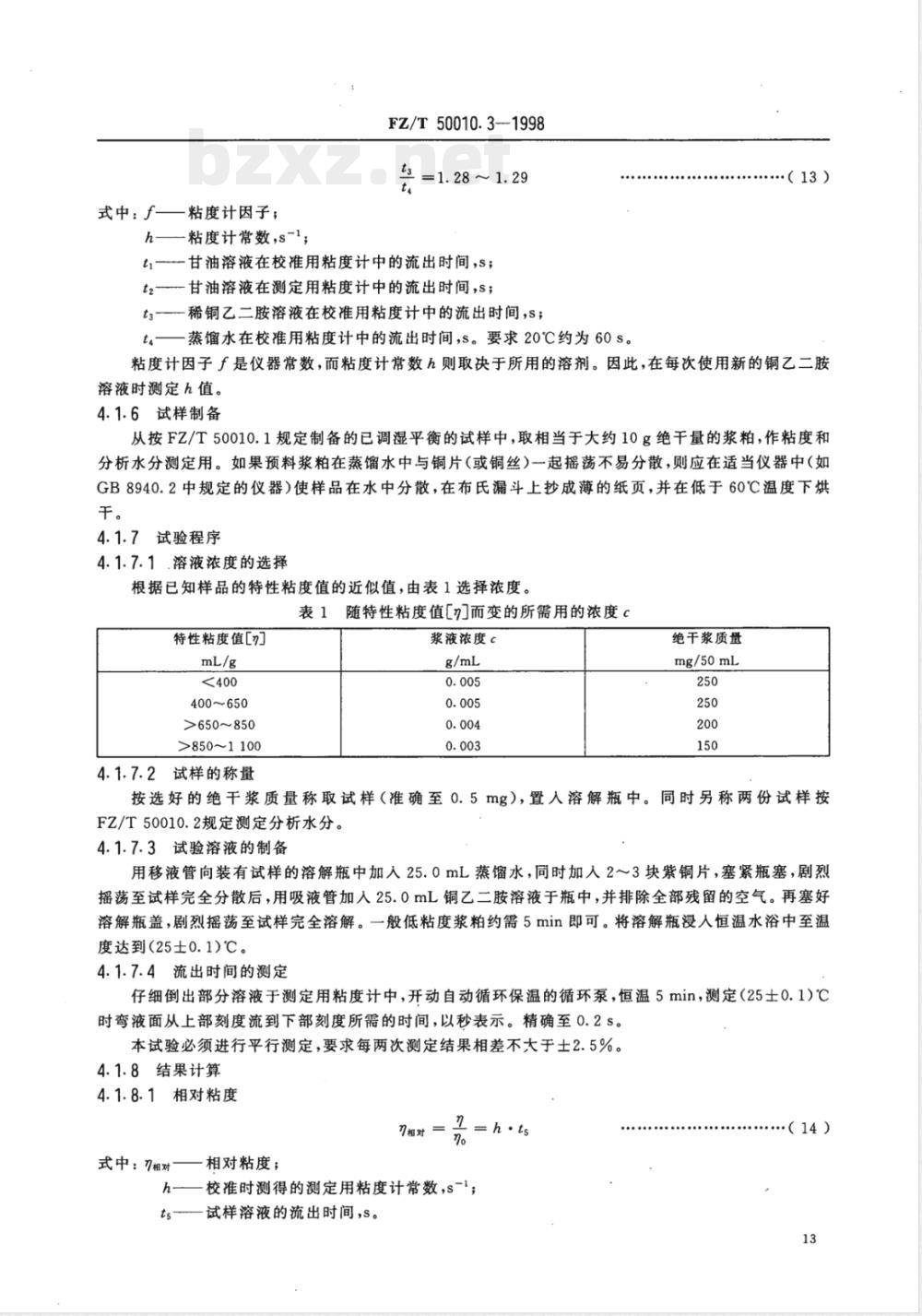 FZ/T 50010.3-1998 粘胶纤维用浆粕 粘度的测定