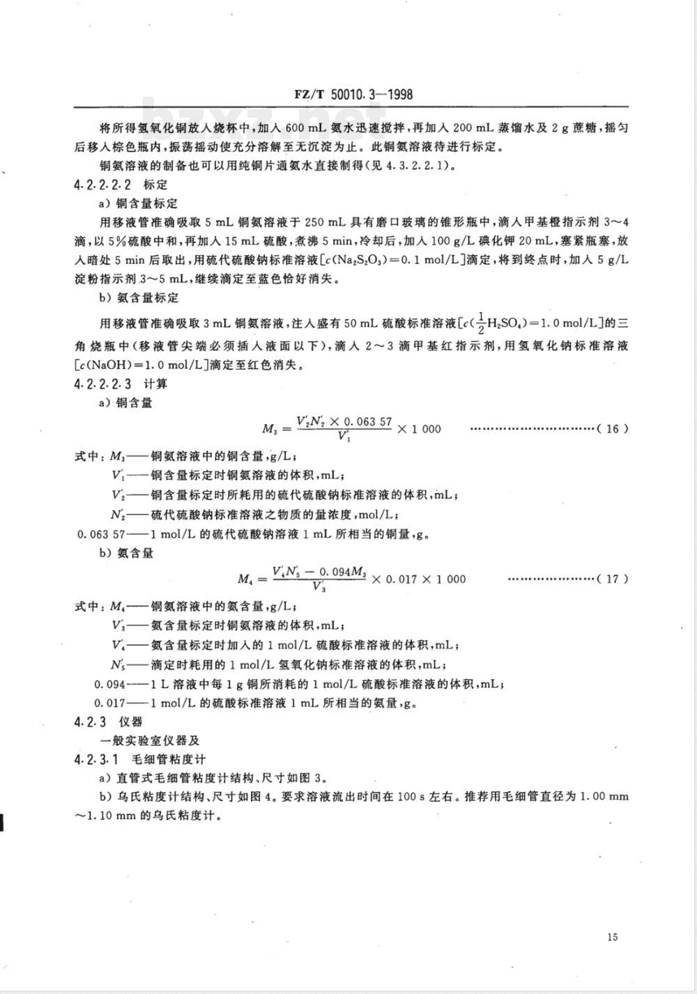 FZ/T 50010.3-1998 粘胶纤维用浆粕 粘度的测定